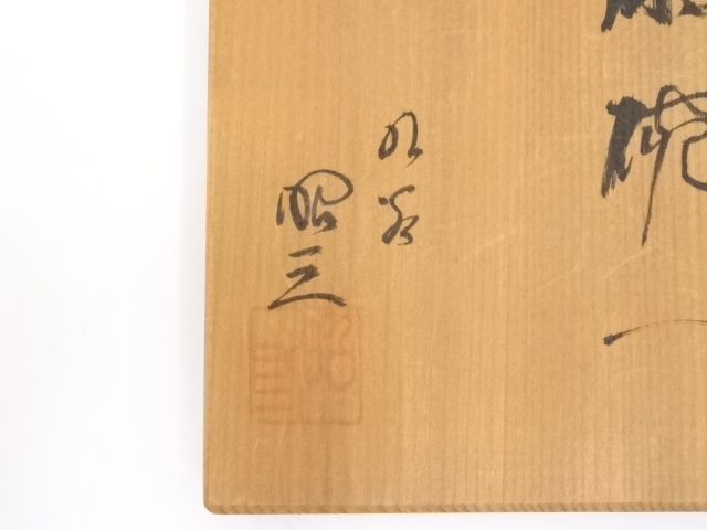 【美品】茶道具　お点前　セット　短冊箱　九谷焼　森澤昭三 美品】茶道具 お点前 セット 短冊箱 九谷焼 森澤昭三 茶道具